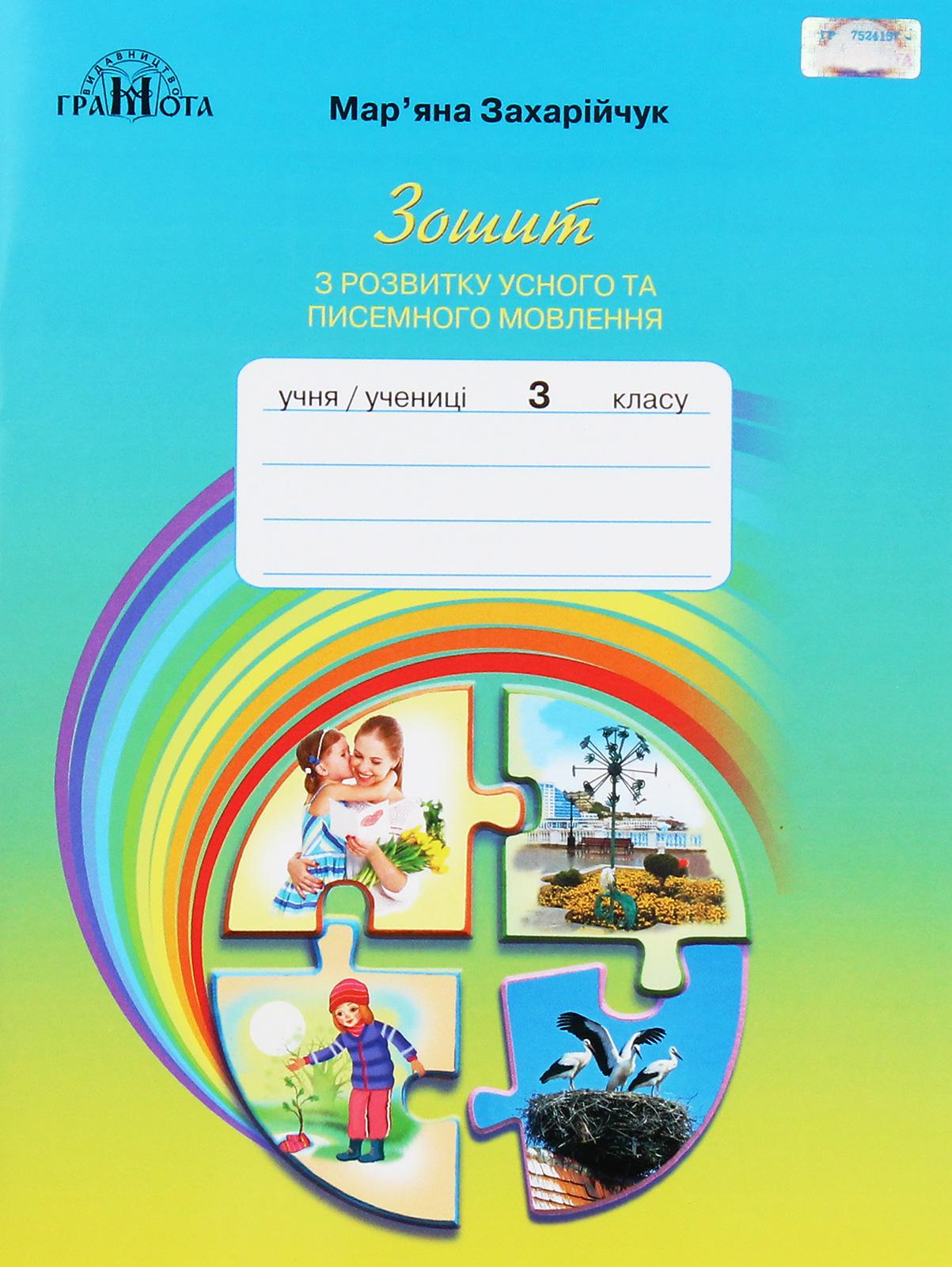 Українська мова. 3 клас. Зошит з розвитку усного та писемного мовленння