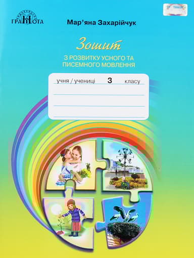 Українська мова. 3 клас. Зошит з розвитку усного та писемного мовленння