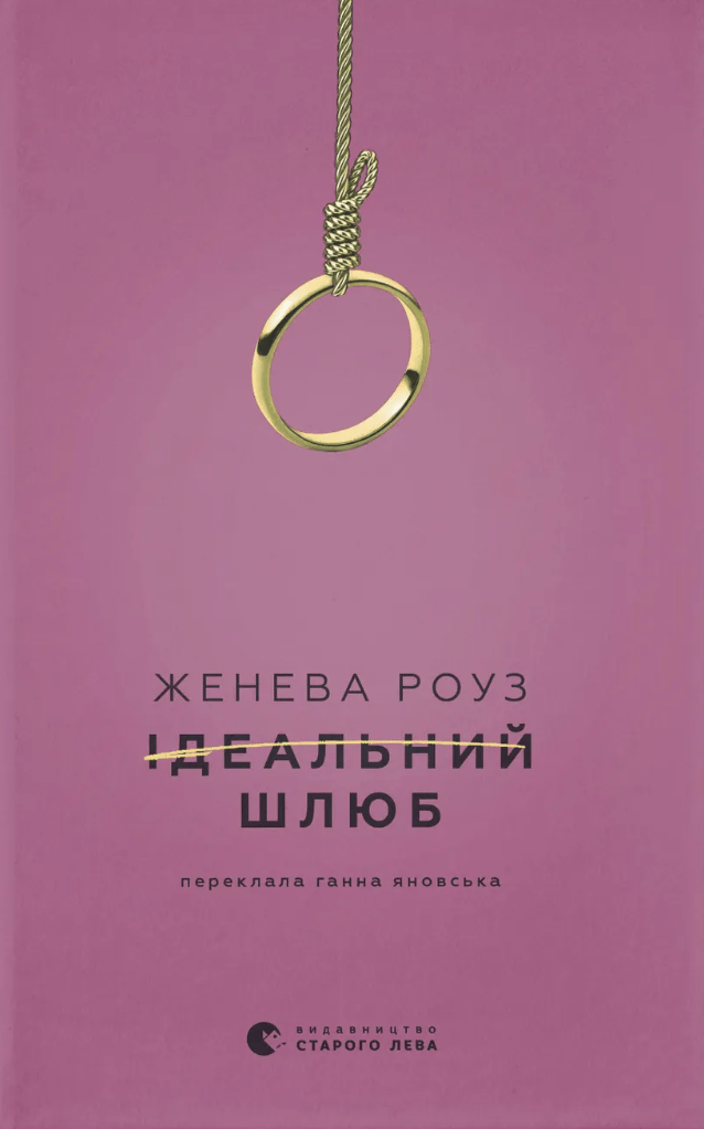 Обкладника "Ідеальний шлюб" Обкладинка "Ідеальний шлюб"