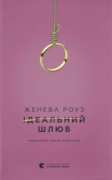 Ідеальний шлюб