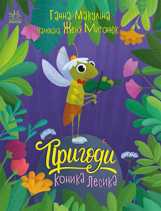 Пригоди коника Лесика