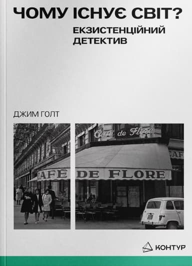Чому існує світ? Екзистенційний детектив