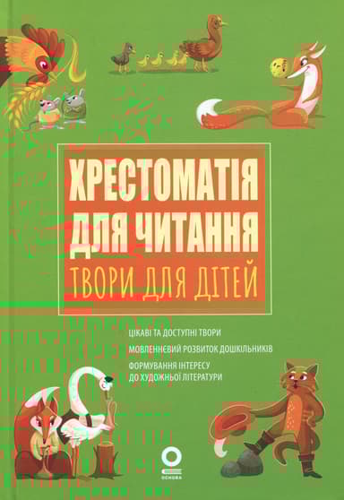 Хрестоматія для читання. Твори для дітей