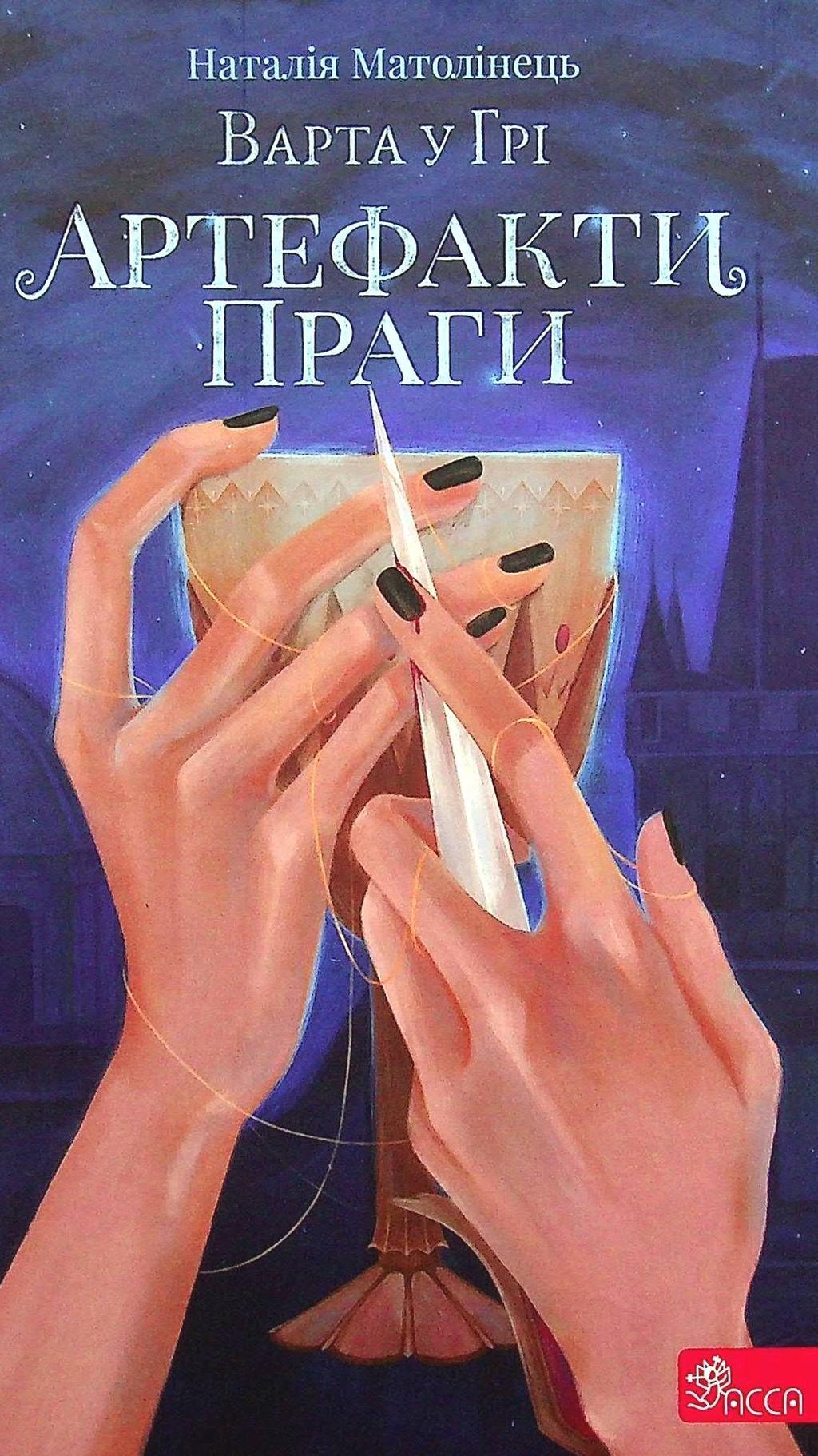 Обкладника "Варта у Грі. Артефакти Праги" - 1 Фото Превью "Варта у Грі. Артефакти Праги" - Фото №1