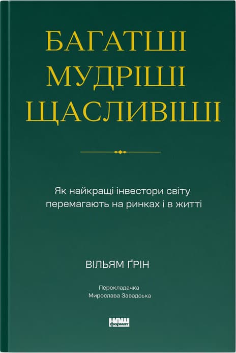 Обкладника "Багатші, мудріші, щасливіші. Як найкращі інвестори світу перемагають на ринках і в житті" Обкладинка "Багатші, мудріші, щасливіші. Як найкращі інвестори світу перемагають на ринках і в житті"