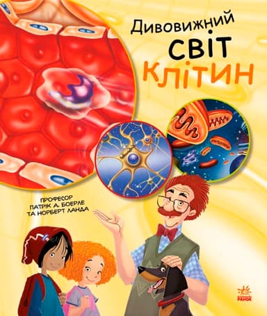 Дивовижний світ клітин