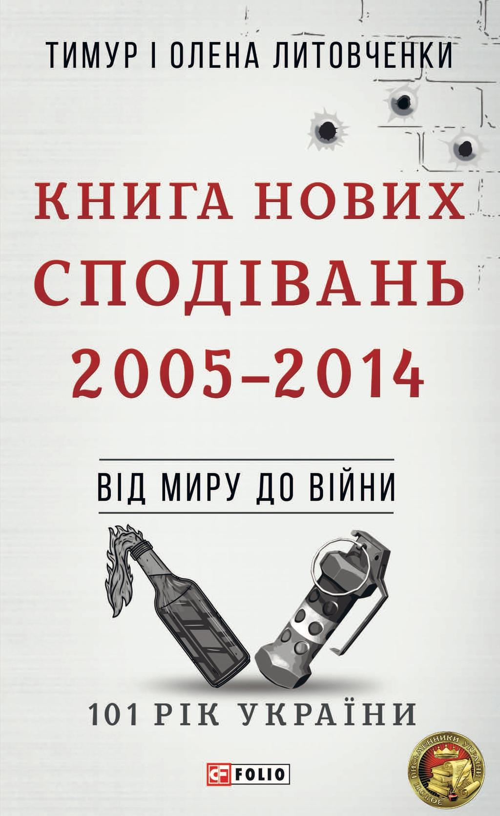 Обкладника "Від миру до війни. Книга Нових Сподівань. 2005-2014" - 1 Фото Превью "Від миру до війни. Книга Нових Сподівань. 2005-2014" - Фото №1