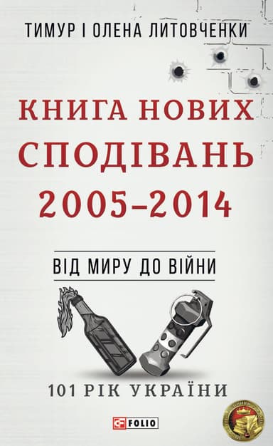 Від миру до війни. Книга Нових Сподівань. 2005-2014