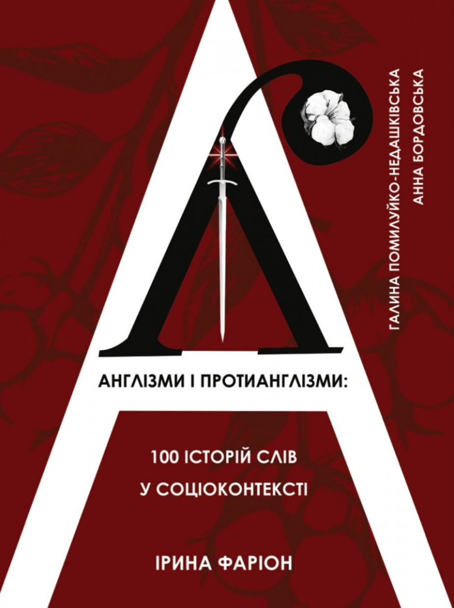 Обкладника "Англізми і протианглізми" - 1 Фото Превью "Англізми і протианглізми" - Фото №1