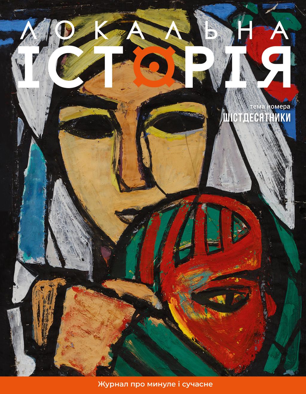 Обкладника "Локальна історія. Шістдесятники #7 (2024)" - 1 Фото Превью "Локальна історія. Шістдесятники #7 (2024)" - Фото №1