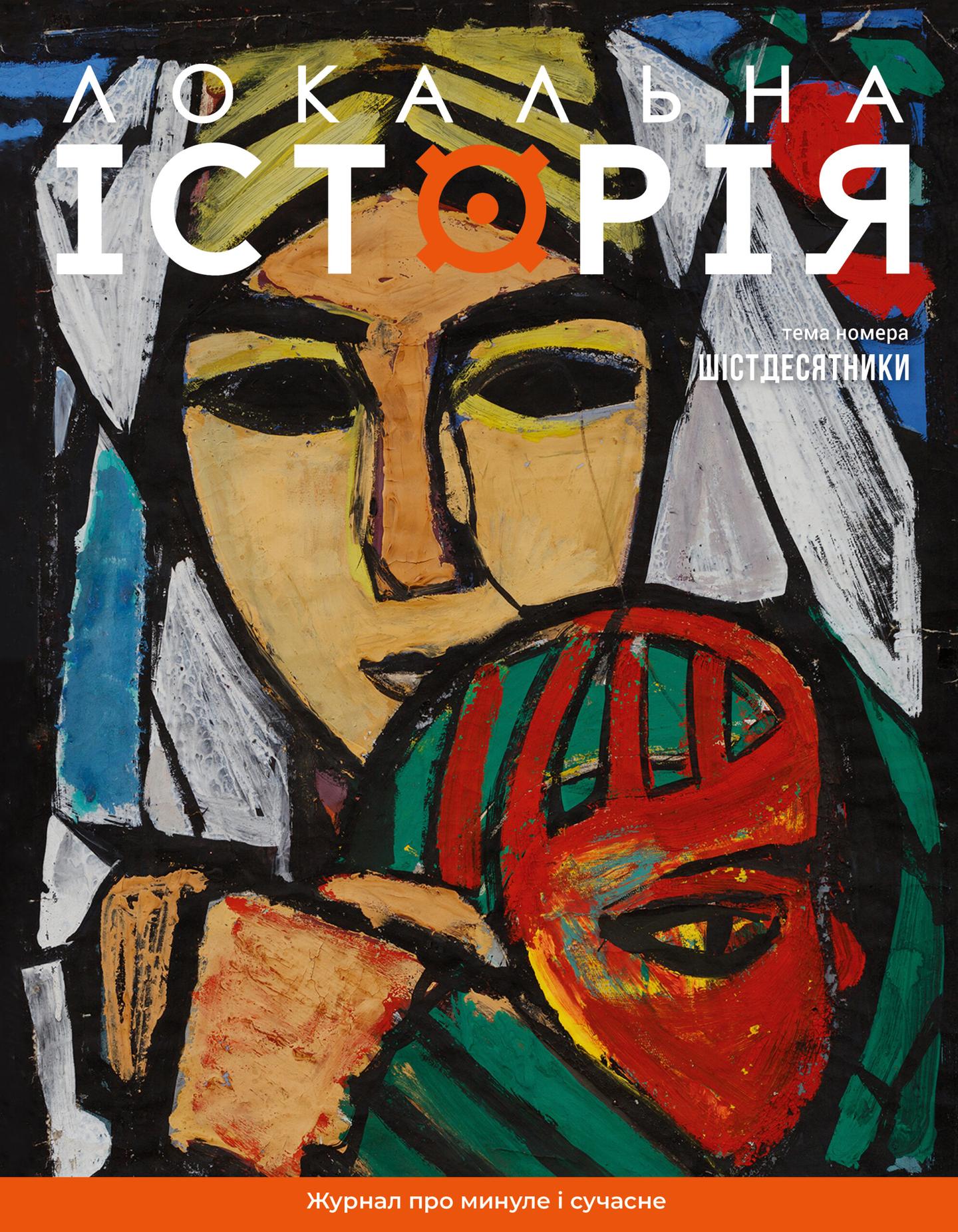 Локальна історія. Шістдесятники #7 (2024)