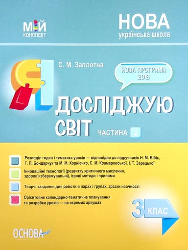 Я досліджую світ. 3 клас. Частина 2 (за підручниками Н. М. Бібік, Г. П. Бондарчук та М. М. Корнієнко)