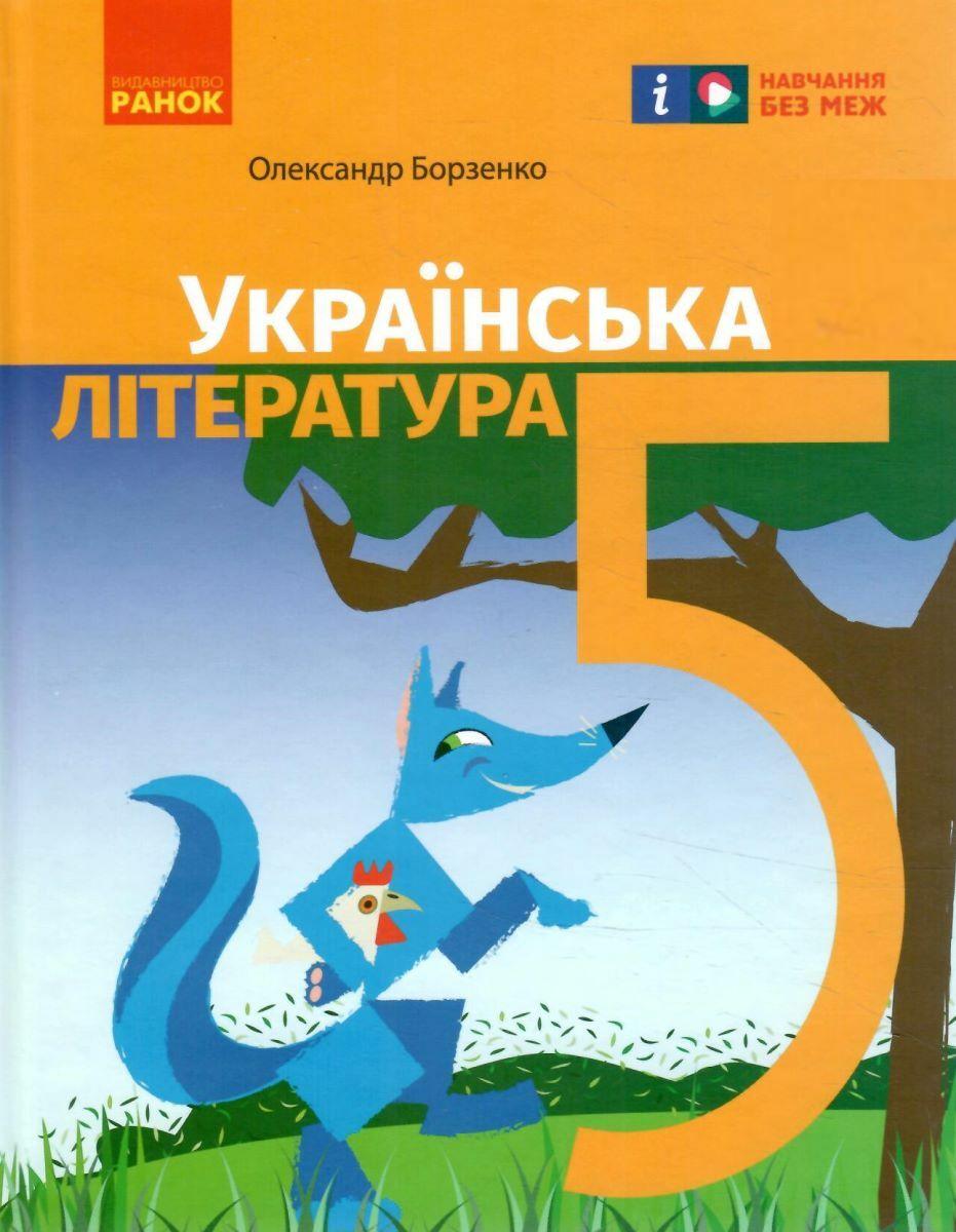 Обкладника "5 клас. Українська література. Підручник" Обкладинка "5 клас. Українська література. Підручник"