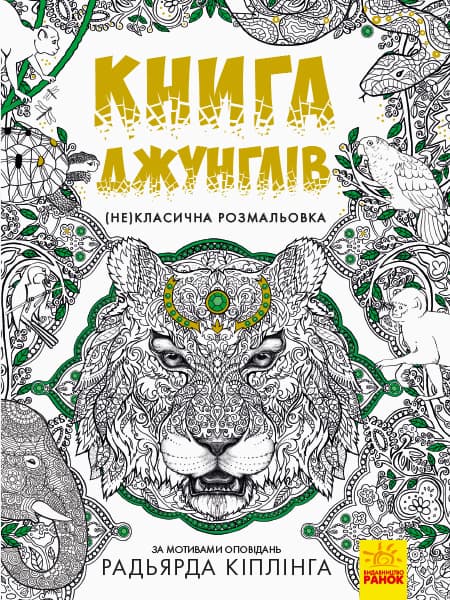 Обкладника "Книга джунглів. (Не)класична розмальовка" - 1 Фото Превью "Книга джунглів. (Не)класична розмальовка" - Фото №1