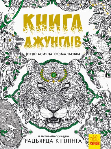 Книга джунглів. (Не)класична розмальовка