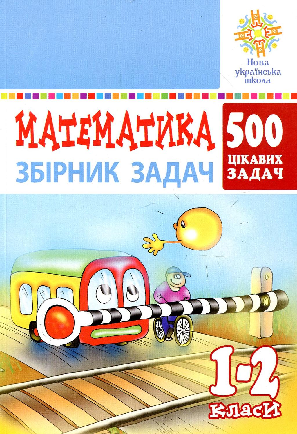 Обкладника "Математика. 1-2 класи. 500 цікавих задач" - 1 Фото Превью "Математика. 1-2 класи. 500 цікавих задач" - Фото №1