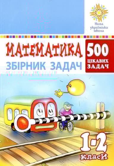 Математика. 1-2 класи. 500 цікавих задач