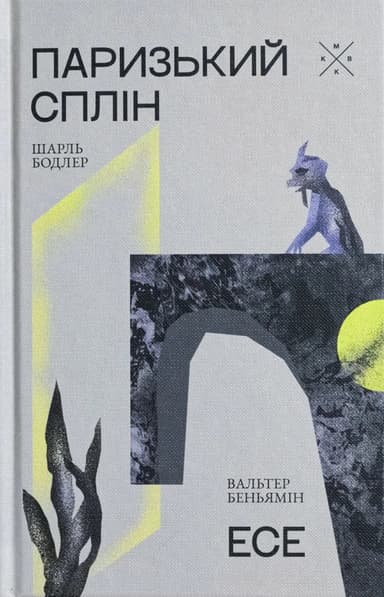 Паризький сплін. Есе