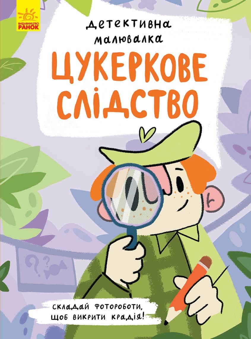 Обкладника "Цукеркове слідство" - 1 Фото Превью "Цукеркове слідство" - Фото №1