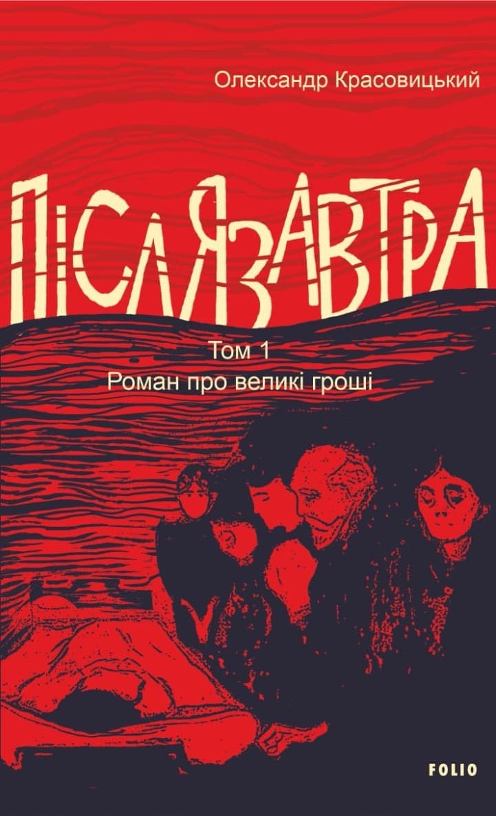 Післязавтра. Том 1. Роман про великі гроші
