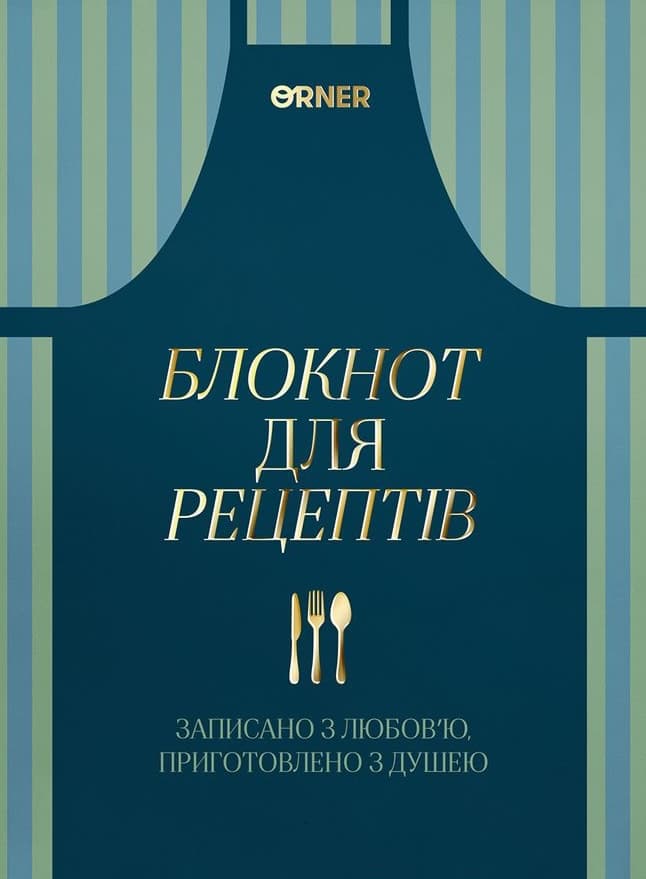 Обкладника "Кулінарний блокнот «Записано з любов'ю»" Обкладинка "Кулінарний блокнот «Записано з любов'ю»"