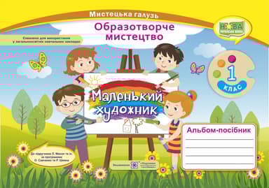 Альбом-посібник «Маленький художник». Образотворче мистецтво. 1 клас