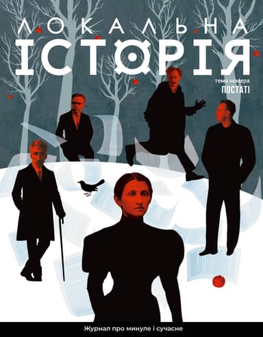 Локальна історія. Постаті #9 (2024)