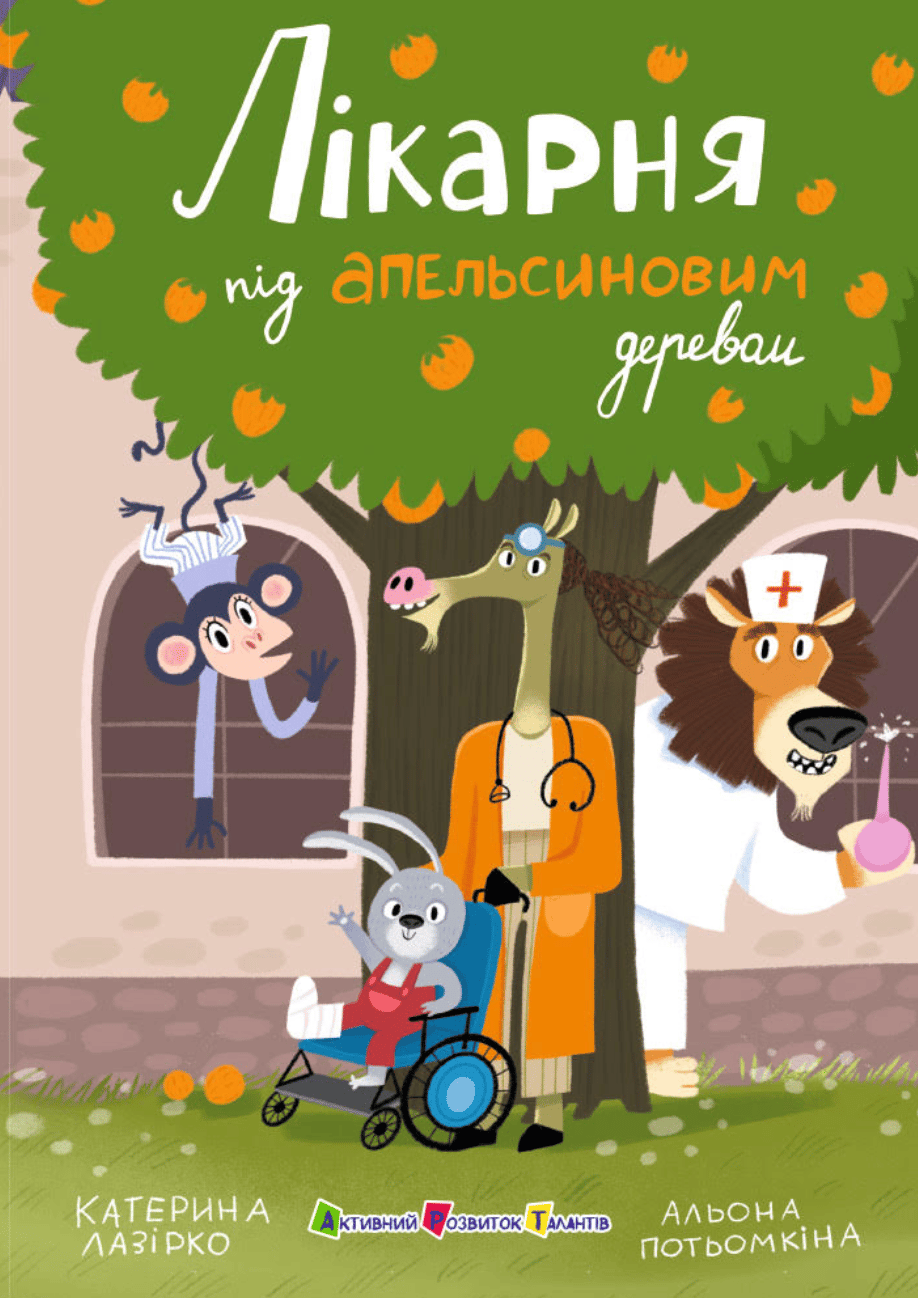 Обкладника "Лікарня під апельсиновим деревом" Обкладинка "Лікарня під апельсиновим деревом"