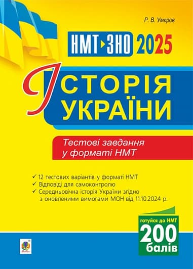 Історія України. Тестові завдання у форматі НМТ 2025