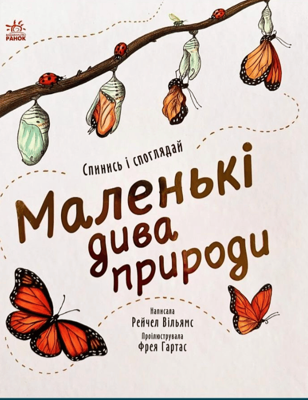 Обкладника "Маленькі дива природи" - 1 Фото Превью "Маленькі дива природи" - Фото №1