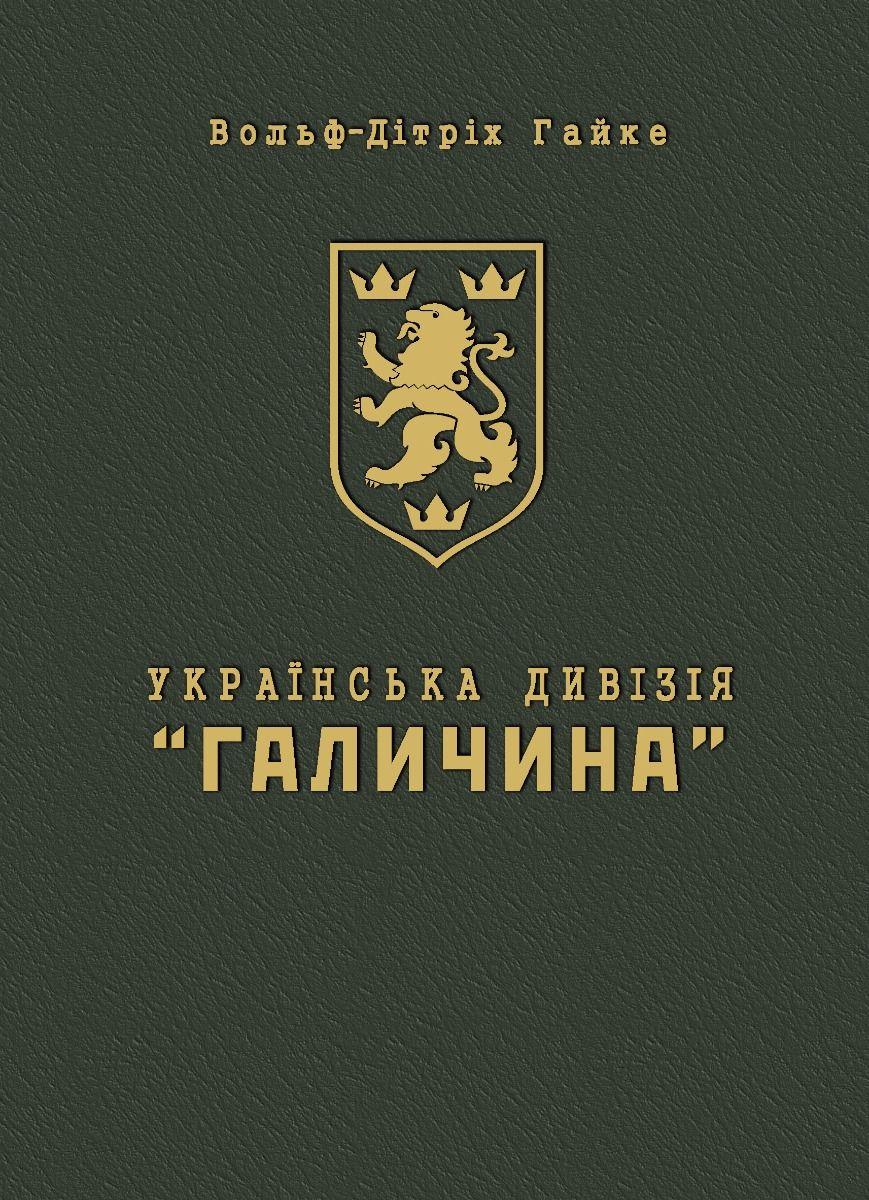 Обкладника "Українська Дивізія «Галичина». Історія формування і бойових дій у 1943–1945 роках" - 1 Фото Превью "Українська Дивізія «Галичина». Історія формування і бойових дій у 1943–1945 роках" - Фото №1