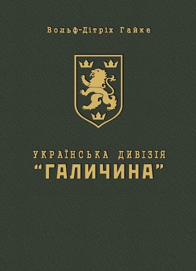 Українська Дивізія «Галичина». Історія формування і бойових дій у 1943–1945 роках