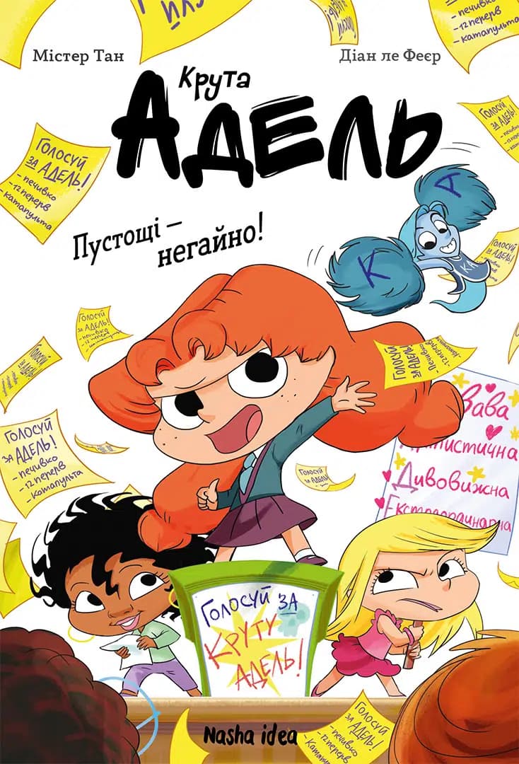 Обкладника "Пустощі - негайно! Крута Адель. Том 2" Обкладинка "Пустощі - негайно! Крута Адель. Том 2"
