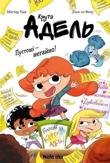 Пустощі - негайно! Крута Адель. Том 2