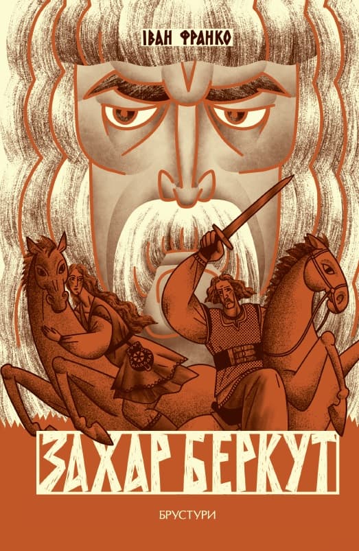 Захар Беркут