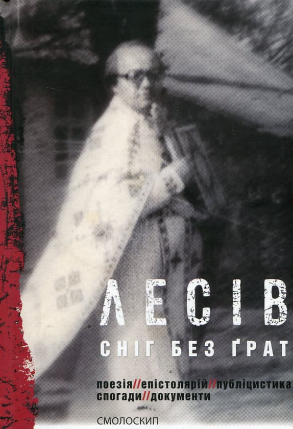 Обкладника "Сніг без ґрат: поезія, епістолярій, публіцистика, спогади, документи" - 1 Фото Превью "Сніг без ґрат: поезія, епістолярій, публіцистика, спогади, документи" - Фото №1
