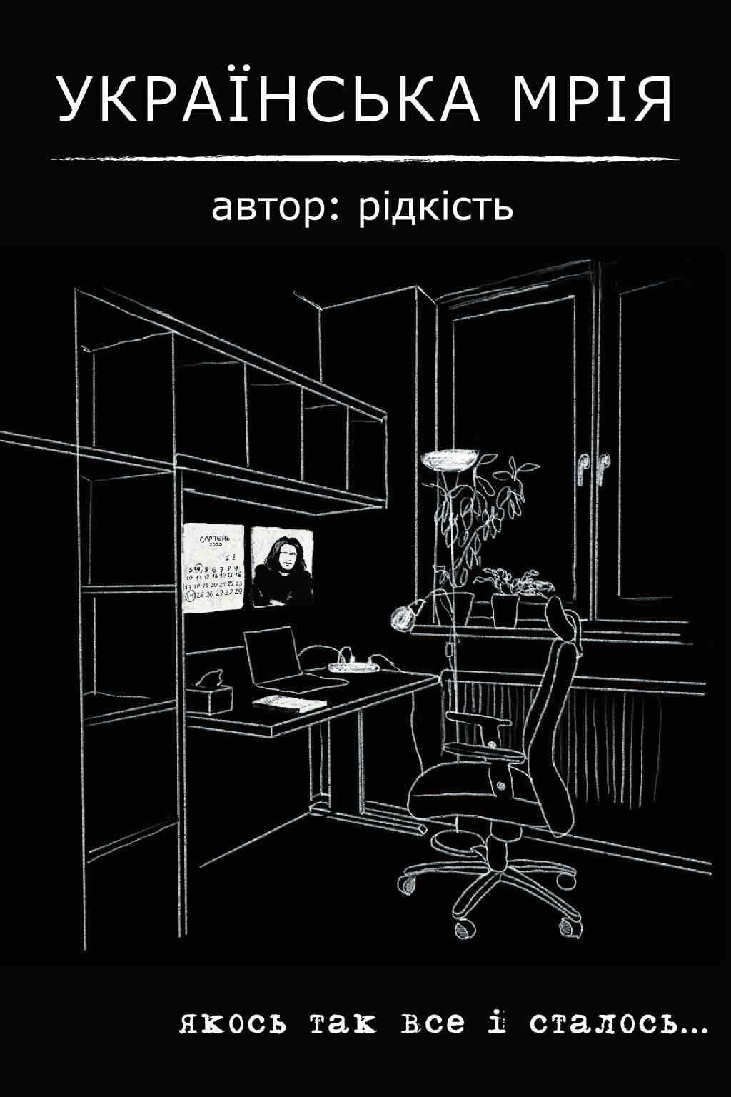 Українська мрія