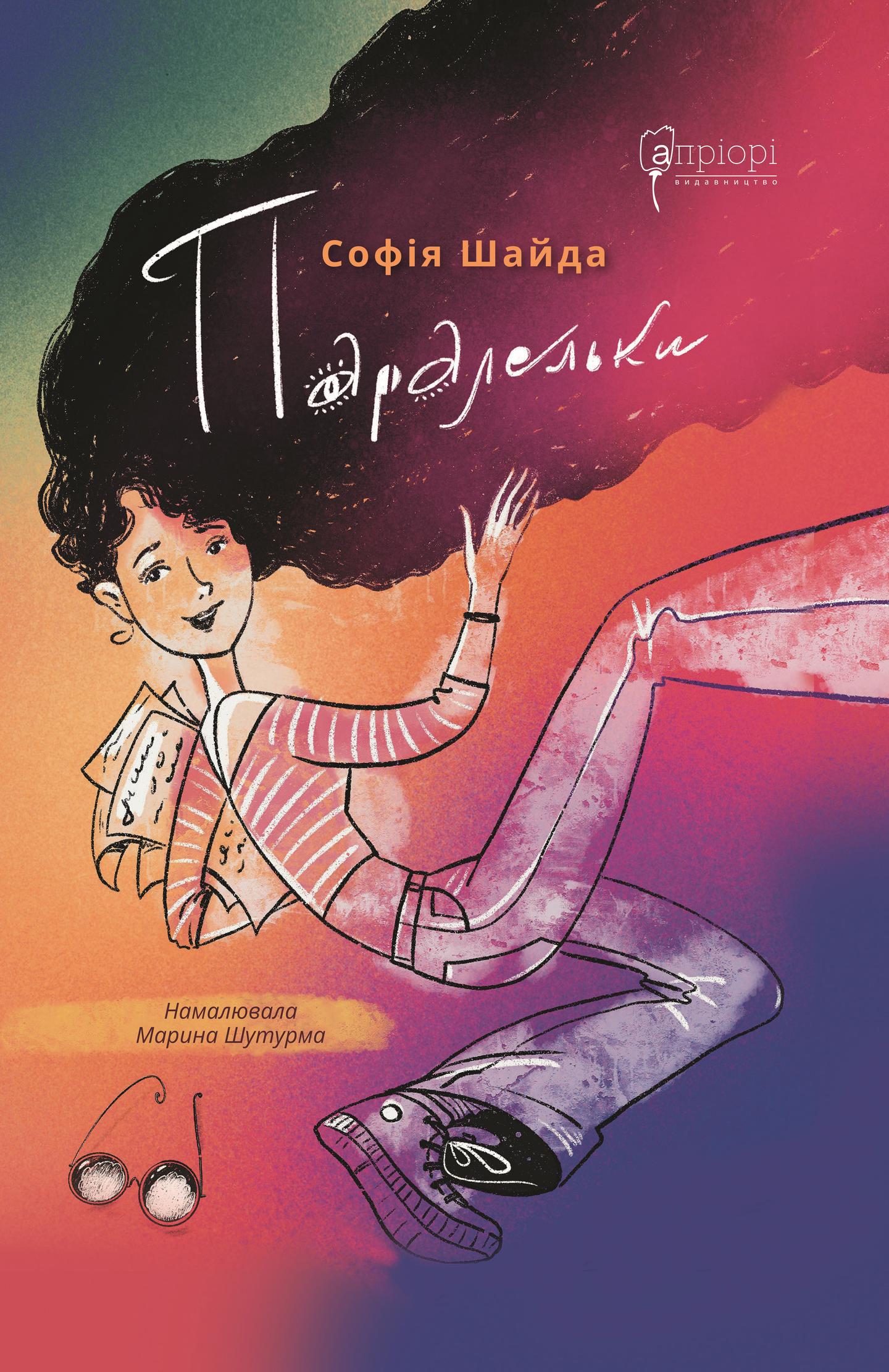 Паралельки: повість