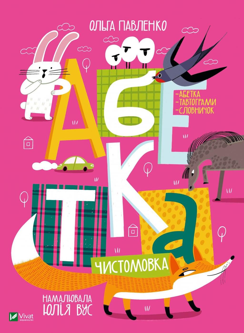 Абетка - Ольга Павленко - Kebuk