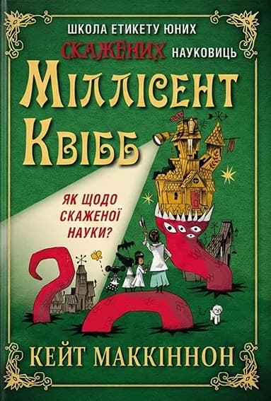 Обкладника "Школа етикету юних скажених науковиць Міллісент Квібб" Обкладинка "Школа етикету юних скажених науковиць Міллісент Квібб"