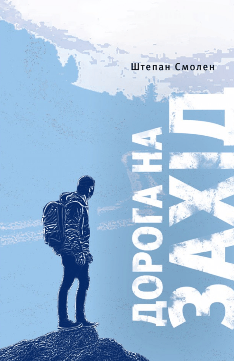 Обкладника "Дорога на Захід" - 1 Фото Превью "Дорога на Захід" - Фото №1