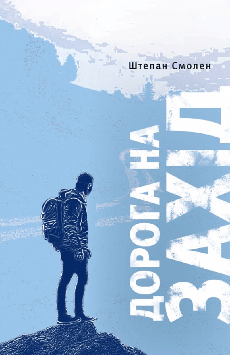 Дорога на Захід