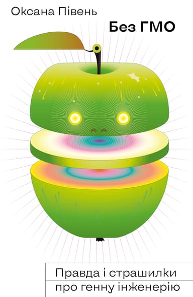 Без ГМО. Правда і страшилки про генну інженерію