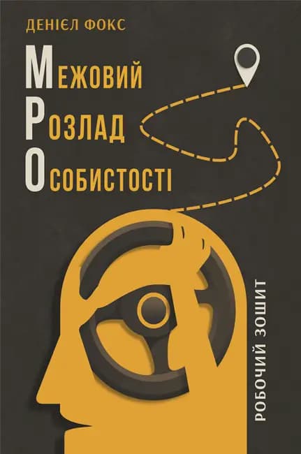 Межовий розлад особистості