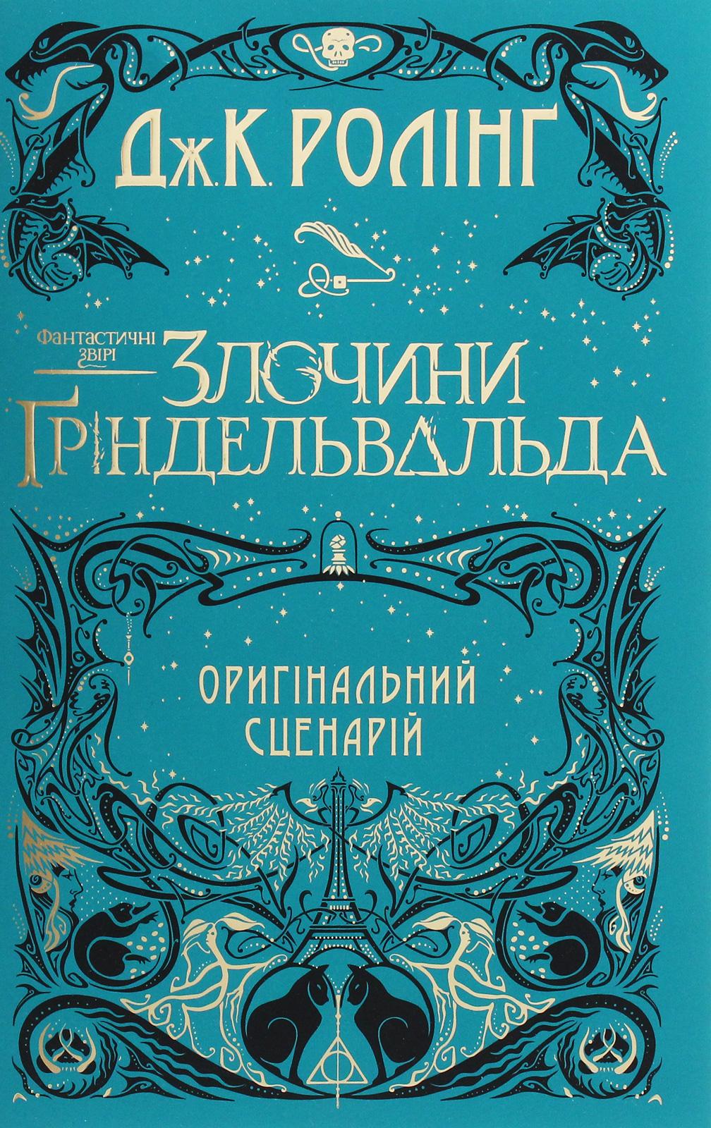Обкладника "Фантастичні звірі: Злочини Ґріндельвальда. Оригінальний сценарій" - 1 Фото Превью "Фантастичні звірі: Злочини Ґріндельвальда. Оригінальний сценарій" - Фото №1
