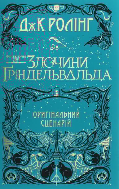 Фантастичні звірі: Злочини Ґріндельвальда. Оригінальний сценарій