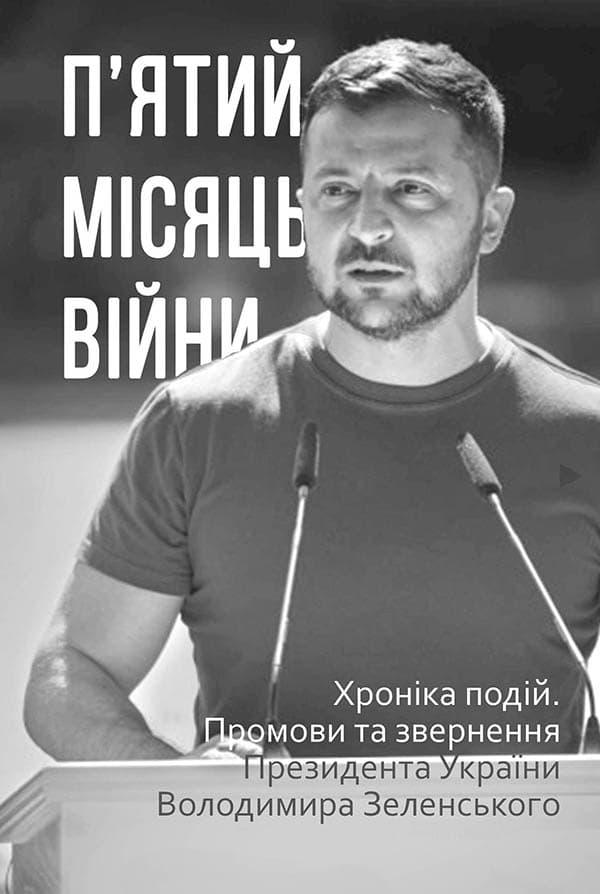 Обкладника "П’ятий місяць війни. Хроніка подій. Промови та звернення Президента України Володимира Зеленського" - 1 Фото Превью "П’ятий місяць війни. Хроніка подій. Промови та звернення Президента України Володимира Зеленського" - Фото №1