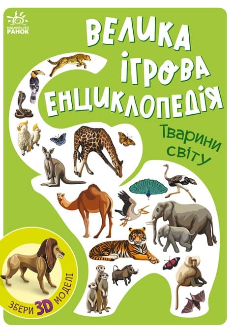 Велика ігрова енциклопедія. Тварини світу