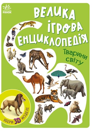 Велика ігрова енциклопедія. Тварини світу