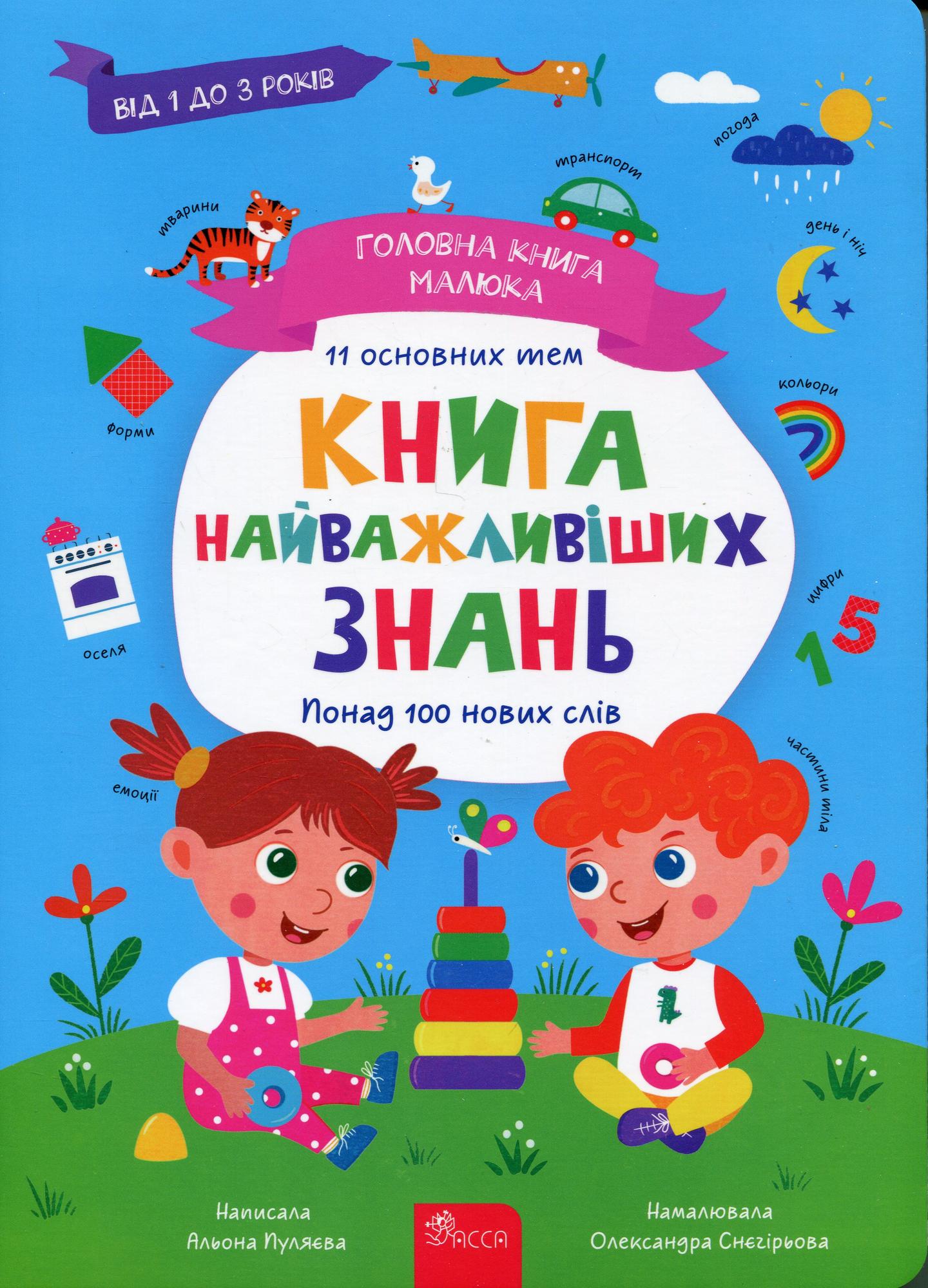 Головна книга малюка. Книга найважливіших знань